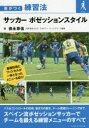 徳永尊信／著差がつく練習法本詳しい納期他、ご注文時はご利用案内・返品のページをご確認ください出版社名ベースボール・マガジン社出版年月2015年07月サイズ175P 21cmISBNコード9784583108322趣味 スポーツ サッカーサッカーポゼッションスタイルサツカ- ポゼツシヨン スタイル サ ガ ツク レンシユウホウ※ページ内の情報は告知なく変更になることがあります。あらかじめご了承ください登録日2015/07/29