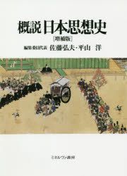 佐藤弘夫／編集委員代表 平山洋／編集委員代表本詳しい納期他、ご注文時はご利用案内・返品のページをご確認ください出版社名ミネルヴァ書房出版年月2020年12月サイズ367P 21cmISBNコード9784623088324人文 哲学・思想 日本の哲学・思想一般（事典・概論）概説日本思想史ガイセツ ニホン シソウシ日本列島では、古代から現代に至るまでいかなる思想が展開してきたのか、そして日本思想史という学問領域は何を明らかにするのか。本書では、立体的な日本思想史像の構築を目指し、広くアジアやヨーロッパなどにも視野に入れて特色を浮き彫りにするべく、哲学・歴史学・文学・宗教学・民俗学などの周辺領域にも目配りする。最新の研究成果を踏まえ、新たに平成思想史にまで対象を広げた、待望の増補版。1 古代の思想（「日本」の誕生｜奈良時代の思想と宗教｜平安時代の仏教｜平安時代の政治と貴族文化｜漢文の思想・和文の思想）｜2 中世の思想（院政期の思想｜武家政権の成立と政治思想の展開｜鎌倉仏教の思想｜神道思想の形成｜文芸と芸能の思想｜民衆文化の開花）｜3 近世の思想（世俗と宗教の葛藤｜泰平の到来｜儒学と仏教｜町人の思想・農民の思想｜神道と国学｜蘭学の成立と内憂外患｜幕末の群像）｜4 近現代の思想（「文明」への旅立ち｜臣民と国民｜大正デモクラシーの思想｜都市と大衆の思想｜民族という幻想｜戦後民主主義｜国民と市民の相克｜平成思想史）※ページ内の情報は告知なく変更になることがあります。あらかじめご了承ください登録日2020/12/09