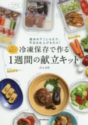 冷凍保存で作る1週間の献立キット �
