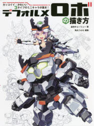 デフォルメロボの描き方 カッコイイ・かわいい3タイプのミニキャラが基本!