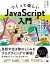 つくって楽しいJavaScript入門 身近な不思議をプログラミングしてみよう