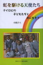 市橋さら／著本詳しい納期他、ご注文時はご利用案内・返品のページをご確認ください出版社名日本キリスト教団出版局出版年月2012年09月サイズ192P 19cmISBNコード9784818408326教養 ノンフィクション オピニオン虹を駆ける天使たち ナイロビの子どもたちと共に生きてニジ オ カケル テンシタチ ナイロビ ノ コドモタチ ト トモ ニ イキテ※ページ内の情報は告知なく変更になることがあります。あらかじめご了承ください登録日2013/09/04