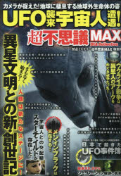 UFO襲来宇宙人遭遇!超不思議MAX
