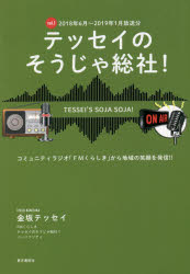 テッセイのそうじゃ総社! コミュニティラジオ「FMくらしき」から地域の笑顔を発信!! vol.1