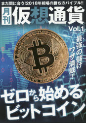 月刊仮想通貨 Vol.1