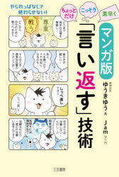 Pocketbooks （Essay） - マンガ版ちょっとだけ・こっそり・素早く「言い返す」技術