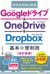 ゼロからはじめるGoogleドライブ＆OneDrive ＆ Dropbox基本＆便利技