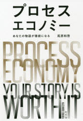 プロセスエコノミー あなたの物語が価値になる
