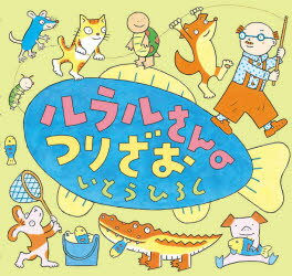 ルラルさんのつりざお