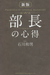 石川和男／著本詳しい納期他、ご注文時はご利用案内・返品のページをご確認ください出版社名総合法令出版出版年月2022年01月サイズ288P 19cmISBNコード9784862808332ビジネス 仕事の技術 リーダーシップ・コーチング部長の心得ブチヨウ ノ ココロエ部長は出世の登竜門であり会社で浮沈を左右する役職。「部下の管理・育成力」「変革を起こす指導力」「グローバルビジネス力」「セルフマネジメント」などニューノーマルの時代に必要な部長の役割とは?身につけるべき能力と姿勢を具体的に解説!大好評ロングセラーの大幅増補、改訂!第1章 部長とは何か—課長との大きな違い｜第2章 部長として必要な能力｜第3章 部長のコミュニケーション｜第4章 部長の戦略と戦術｜第5章 部長のすごい時間術｜第6章 部長自身のための「読書術」｜第7章 部長のPDCA「会議力」※ページ内の情報は告知なく変更になることがあります。あらかじめご了承ください登録日2022/01/08