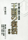 桜井健治／〔著〕G-MOOK 159本[ムック]詳しい納期他、ご注文時はご利用案内・返品のページをご確認ください出版社名ロングランドジェイ出版年月2018年11月サイズ235P 21cmISBNコード9784862978332エンターテイメント サブカルチャー 裏社会王国の復活序章 山口組三國志の消滅オウコク ノ フツカツ ジヨシヨウ ヤマグチグミ サンゴクシ ノ シヨウメツ ジ- ムツク 159 G-MOOK 159※ページ内の情報は告知なく変更になることがあります。あらかじめご了承ください登録日2018/11/28