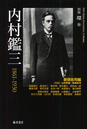 新保祐司／編 内村鑑三／〔ほか著〕別冊環 18本詳しい納期他、ご注文時はご利用案内・返品のページをご確認ください出版社名藤原書店出版年月2011年12月サイズ367P 23cmISBNコード9784894348332人文 日本史 日本史その他内村鑑三 1861-1930ウチムラ カンゾウ センハツピヤクロクジユウイチ センキユウヒヤクサンジユウ 1861-1930 ベツサツ カン 18※ページ内の情報は告知なく変更になることがあります。あらかじめご了承ください登録日2013/05/03