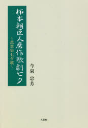 今泉忠芳／著本詳しい納期他、ご注文時はご利用案内・返品のページをご確認ください出版社名文芸社出版年月2022年07月サイズ177P 19cmISBNコード9784286238333文芸 古典 古典その他柿本朝臣人麿作歌劇七夕 萬葉集七夕歌カキノモト アソン ヒトマロ サク カゲキ タナバタ カキノモト アソン ヒトマロ ノ カシユウ タナバタウタ マンヨウシユウ シユツテン ミシヨウ タナバタカ マンヨウシユウ タナバタカ※ページ内の情報は告知なく変更になることがあります。あらかじめご了承ください登録日2022/06/28