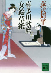 喜多川歌麿女絵草紙