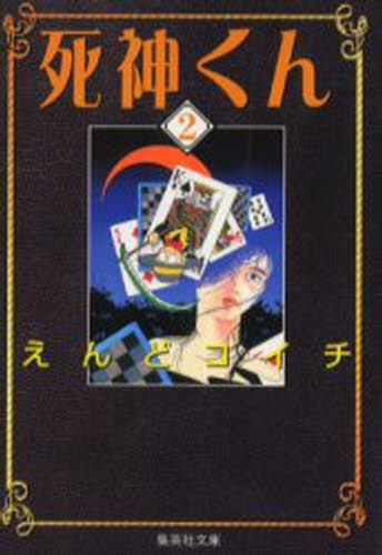 死神くん 2