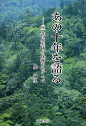 Nonfiction （JAPAN） - あの十年を語る 屋久杉原生林の保護をめぐって