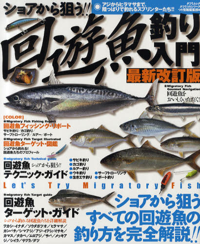 ショアから狙う!!回遊魚釣り入門 アジからヒラマサまで。陸っぱりから釣れるスプリンターたち!! Let’s ..