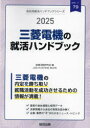 就職活動研究会会社別就活ハンドブックシリーズ 79本詳しい納期他、ご注文時はご利用案内・返品のページをご確認ください出版社名協同出版出版年月2024年02月サイズISBNコード9784319418336就職・資格 一般就職試験 一般就職その他’25 三菱電機の就活ハンドブック2025 ミツビシ デンキ ノ シユウカツ ハンドブツク カイシヤベツ シユウカツ ハンドブツク シリ-ズ 79※ページ内の情報は告知なく変更になることがあります。あらかじめご了承ください登録日2024/01/27