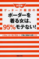 決定版!ゲッターズ飯田のボーダーを着る女は、95％モテない! 人気No.1占い師が見抜いた行動と性格の法則224