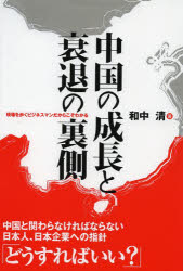 和中清／著本詳しい納期他、ご注文時はご利用案内・返品のページをご確認ください出版社名総合科学出版出版年月2013年06月サイズ255P 19cmISBNコード9784881818336経済 国際経済 アジア経済中国の成長と衰退の裏側 現場を歩くビジネスマンだからこそわかるチユウゴク ノ セイチヨウ ト スイタイ ノ ウラガワ ゲンバ オ アルク ビジネスマン ダカラ コソ ワカル※ページ内の情報は告知なく変更になることがあります。あらかじめご了承ください登録日2013/06/12