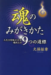 久保征章／著本詳しい納期他、ご注文時はご利用案内・返品のページをご確認ください出版社名高木書房出版年月2023年08月サイズ234P 19cmISBNコード9784884718336人文 精神世界 精神世界魂のみがきかた 人生を好転させる魂向上の9つの道標タマシイ ノ ミガキカタ ジンセイ オ コウテン サセル タマシイ コウジヨウ ノ ココノツ ノ ドウヒヨウ ジンセイ／オ／コウテン／サセル／タマシイ／コウジヨウ／ノ／9ツ／ノ／ドウヒヨウ※ページ内の情報は告知なく変更になることがあります。あらかじめご了承ください登録日2023/07/28