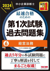 中小企業診断士最速合格のための第1次試験過去問題集 2024年度版6