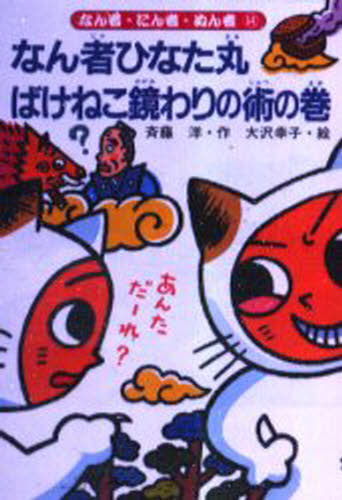 なん者ひなた丸ばけねこ鏡わりの術の巻