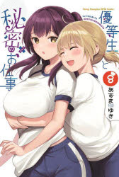 優等生と秘密のお仕事 8