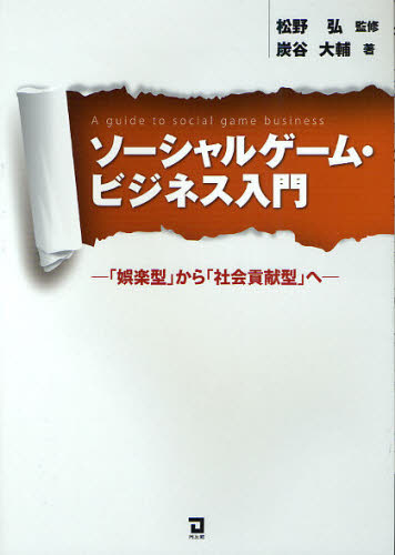 ソーシャルゲーム・ビジネス入門 「娯楽型」から「社会貢献型」へ