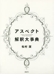 アスペクト解釈大事典