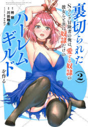 Kodansha Comics Library - 裏切られたSランク冒険者の俺は、愛する奴隷の彼女らと共に奴隷だけのハーレムギルドを作る 2