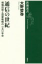 通信の世紀 情報技術と国家戦略の一五〇年史