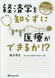 経済学を知らずに医療ができるか!? 医療従事者のための医療経済学入門