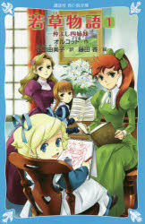若草物語 1