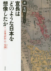 宣長はどのような日本を想像したか 『古事記伝』の「皇国」