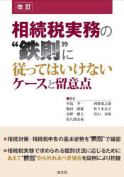 相続税実務の“鉄則”に従ってはいけないケースと留意点