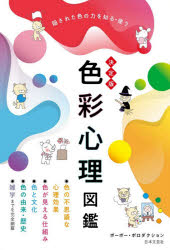 ポーポー・ポロダクション／著本詳しい納期他、ご注文時はご利用案内・返品のページをご確認ください出版社名日本文芸社出版年月2020年10月サイズ318P 19cmISBNコード9784537218343芸術 絵画技法書 色彩・配色色彩心理図鑑 決定版 隠された色の力を知る・使うシキサイ シンリ ズカン ケツテイバン カクサレタ イロ ノ チカラ オ シル ツカウ色の不思議な心理効果、色が見える仕組み、色と文化、色の由来・歴史、雑学までを完全網羅。序章 これが色彩心理の力｜1章 色彩心理効果｜2章 色の基礎・色とは何か｜3章 色と文化｜4章 色の由来｜5章 単色、配色とイメージ｜6章 色の可能性※ページ内の情報は告知なく変更になることがあります。あらかじめご了承ください登録日2020/10/10