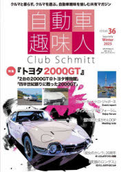 自動車趣味人 Club Schmitt ISSUE36（2025Seasonality Winter）