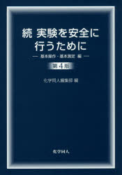 実験を安全に行うために 続