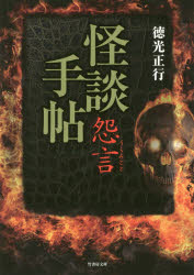怪談手帖 怨言