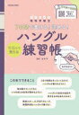 7日間で書ける!読める!マネして覚えるハングル練習帳 音声つきで発音も覚えられる♪