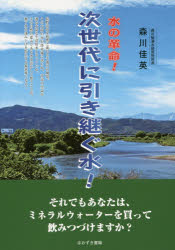 水の革命!次世代に引き継ぐ水!