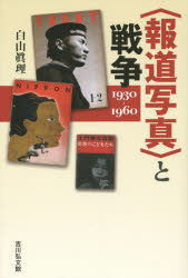 〈報道写真〉と戦争 1930-1960