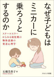 なぜ子どもはミニカーに乗ろうとするのか スケールエラーからみる幼児期の物体認識の発達心理学