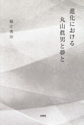 堀江秀治／著本詳しい納期他、ご注文時はご利用案内・返品のページをご確認ください出版社名文芸社出版年月2024年02月サイズ83P 20cmISBNコード9784286248349文芸 エッセイ エッセイその他進化における丸山眞男と夢とシンカ ニ オケル マルヤマ マサオ ト ユメ ト※ページ内の情報は告知なく変更になることがあります。あらかじめご了承ください登録日2024/01/29
