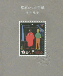 草原からの手紙