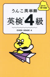 うんこ英単語英検4級 出やすい順で収録のサムネイル