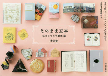 赤井都／著本詳しい納期他、ご注文時はご利用案内・返品のページをご確認ください出版社名河出書房新社出版年月2020年10月サイズ95P 15×21cmISBNコード9784309288352生活 和洋裁・手芸 和洋裁・手芸その他そのまま豆本 はじめての手製本編 新装版ソノママ マメホン ハジメテ ノ テセイボンヘン今すぐ切ってミニチュアブックが作れる!全17作品用紙付き。※ページ内の情報は告知なく変更になることがあります。あらかじめご了承ください登録日2020/10/21