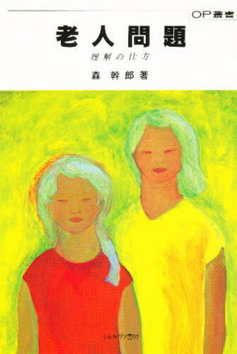 老人問題 理解の仕方