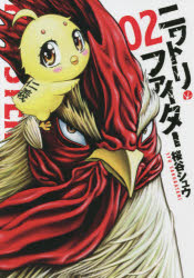 桜谷シュウ／著HCヒーローズコミックス本[コミック]詳しい納期他、ご注文時はご利用案内・返品のページをご確認ください出版社名ヒーローズ出版年月2021年10月サイズ190P 19cmISBNコード9784864688352コミック 青年（一般） 小学館クリエイティブ ヒーローズCニワトリ・ファイター 02ニワトリ フアイタ- 2 2 エイチシ- ヒ-ロ-ズ コミツクス HC／ヒ-ロ-ズ／コミツクス※ページ内の情報は告知なく変更になることがあります。あらかじめご了承ください登録日2021/10/06